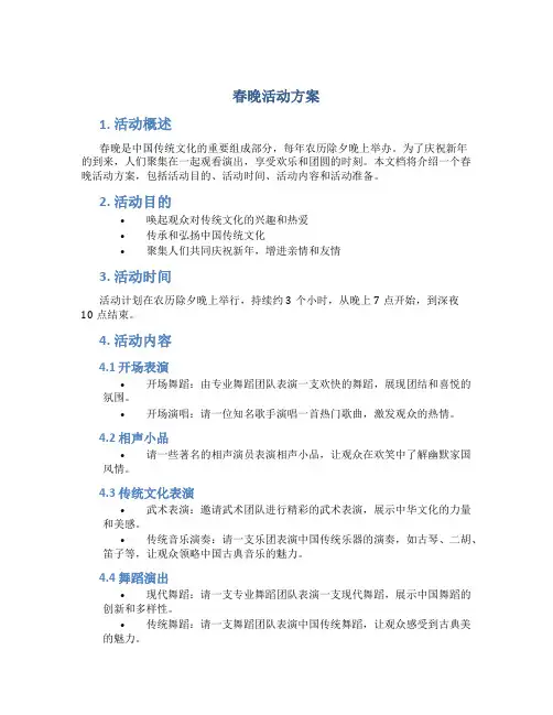 春晚活动方案
