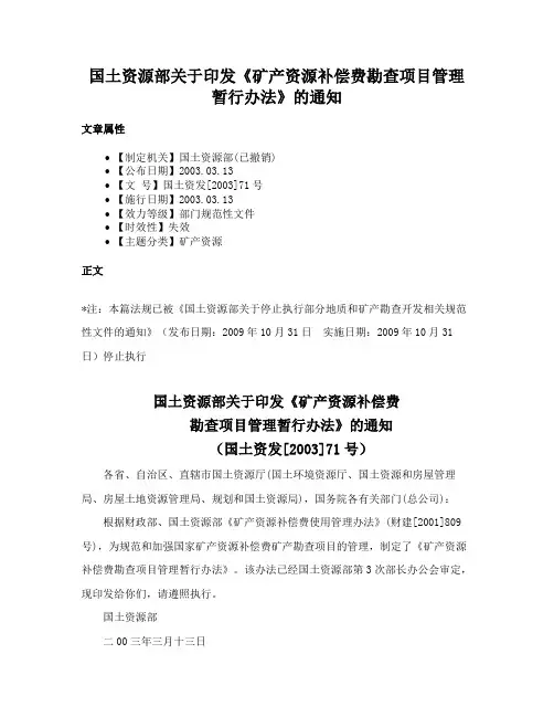 国土资源部关于印发《矿产资源补偿费勘查项目管理暂行办法》的通知