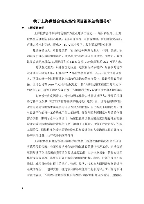 关于上海世博会浦东场馆项目组织结构图分析