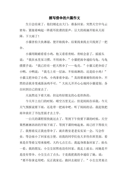描写借伞的六篇作文