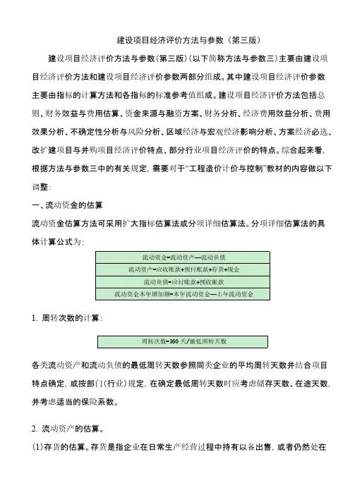 建设项目经济评价方法与参数（第三版）