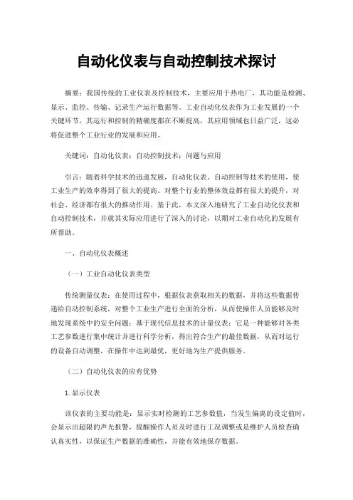 自动化仪表与自动控制技术探讨