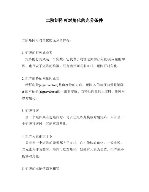 二阶矩阵可对角化的充分条件