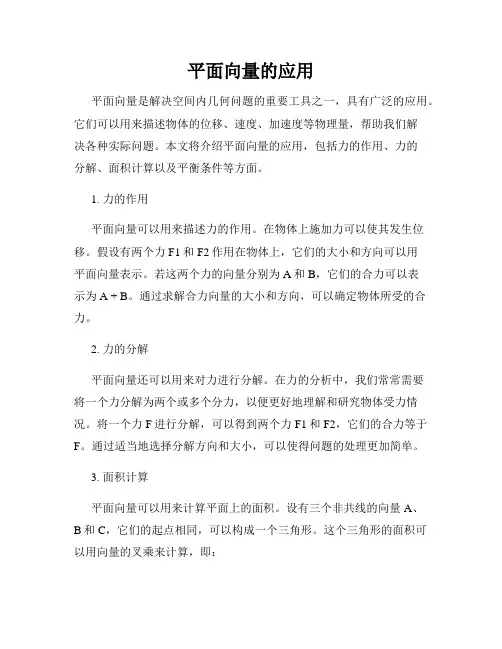 平面向量的应用