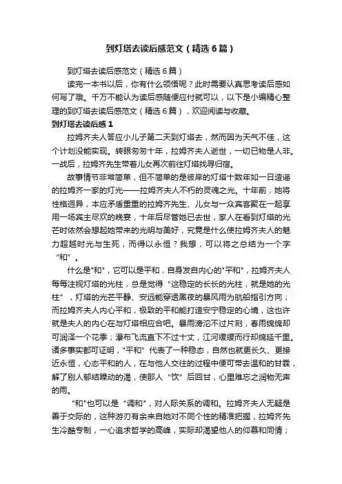 到灯塔去读后感范文（精选6篇）