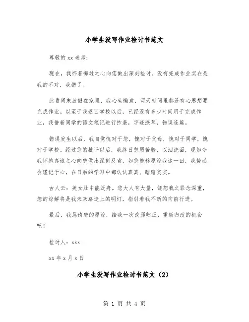 小学生没写作业检讨书范文(3篇)
