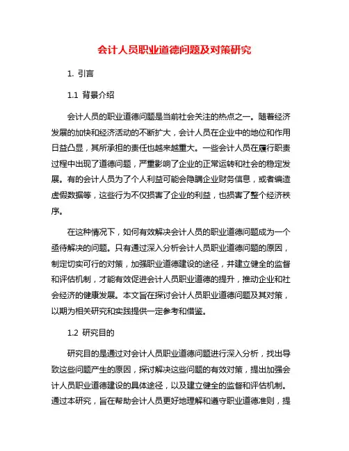 会计人员职业道德问题及对策研究