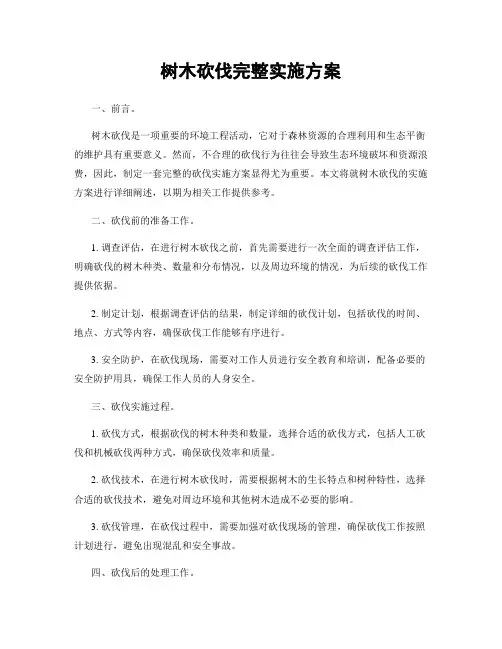 树木砍伐完整实施方案