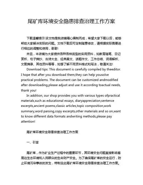 尾矿库环境安全隐患排查治理工作方案