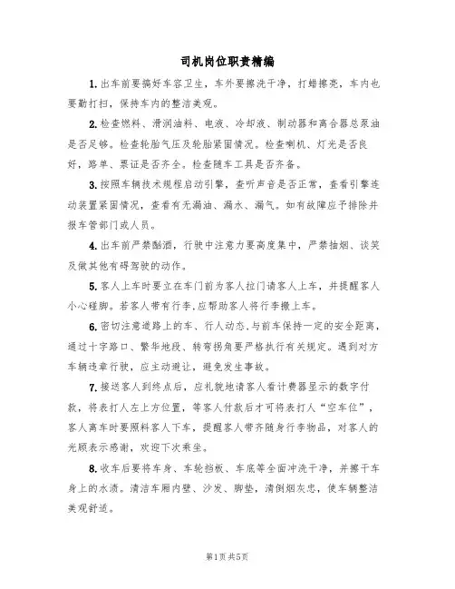 司机岗位职责精编（四篇）