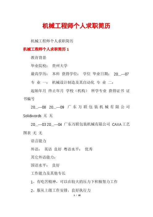 机械工程师个人求职简历