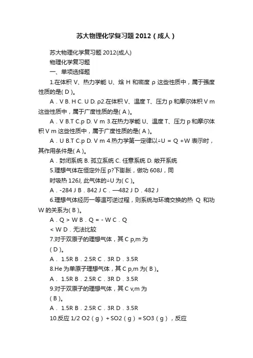 苏大物理化学复习题2012（成人）