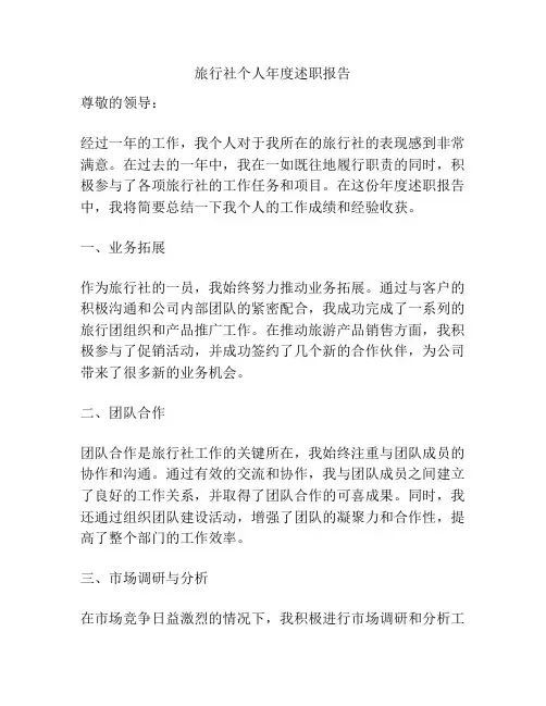 旅行社个人年度述职报告