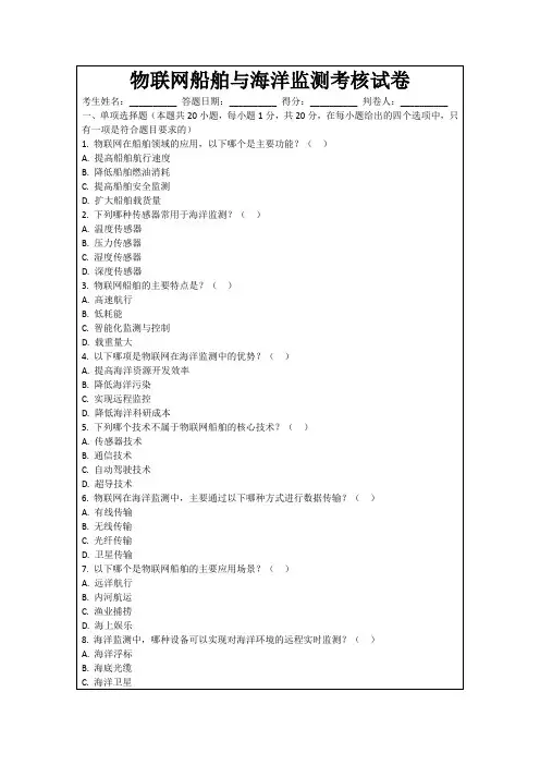 物联网船舶与海洋监测考核试卷