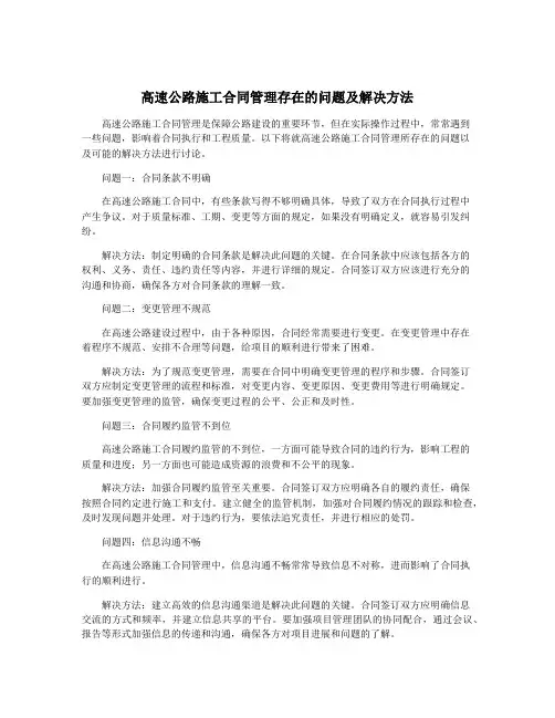 高速公路施工合同管理存在的问题及解决方法