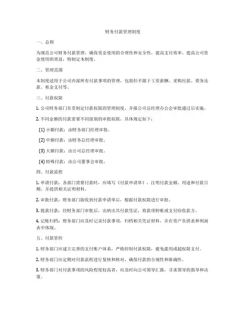 财务付款管理制度