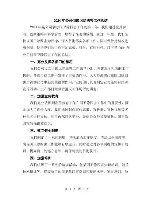 2024年公司创国卫除四害工作总结