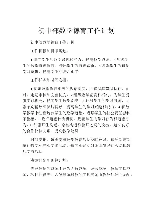 初中部数学德育工作计划