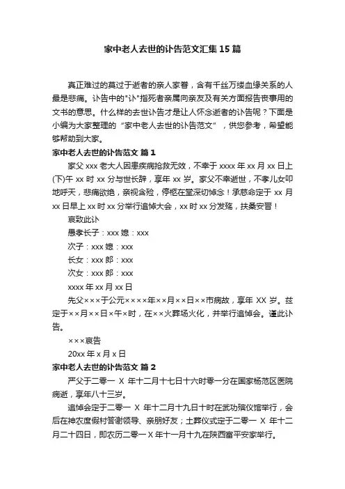 家中老人去世的讣告范文汇集15篇