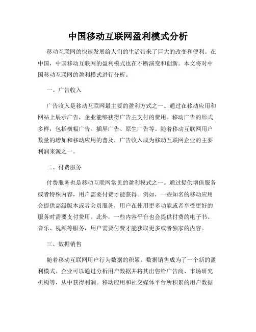 中国移动互联网盈利模式分析