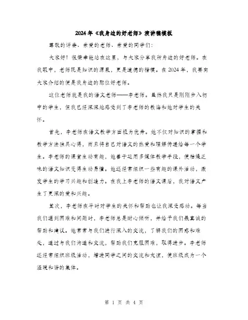 2024年《我身边的好老师》演讲稿模板(2篇)