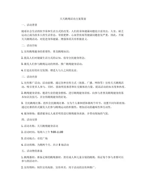 天天跳绳活动方案策划