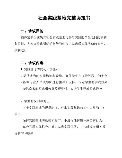 社会实践基地完整协定书
