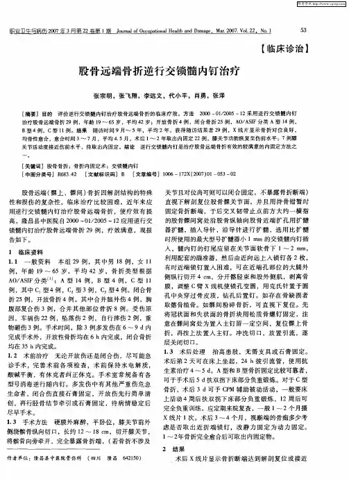 股骨远端骨折逆行交锁髓内钉治疗
