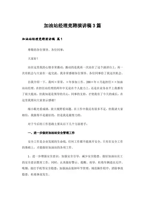 实用文_加油站经理竞聘演讲稿3篇