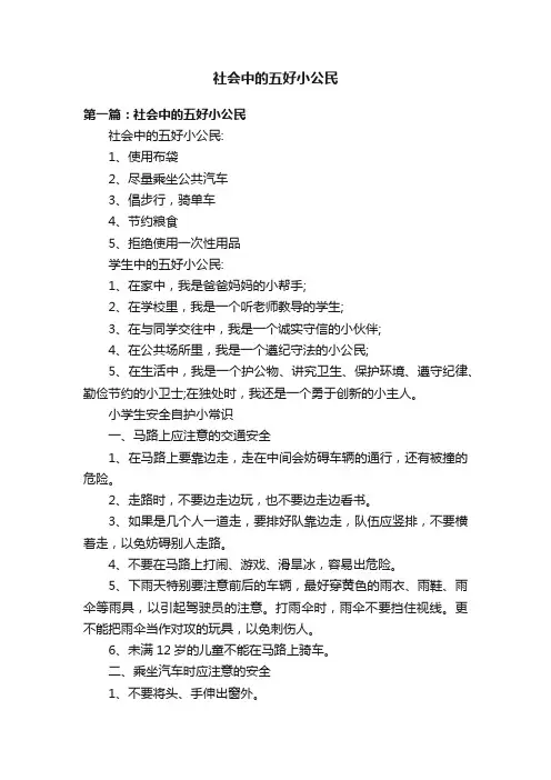 社会中的五好小公民