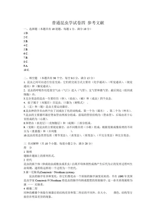 普通昆虫学试卷四