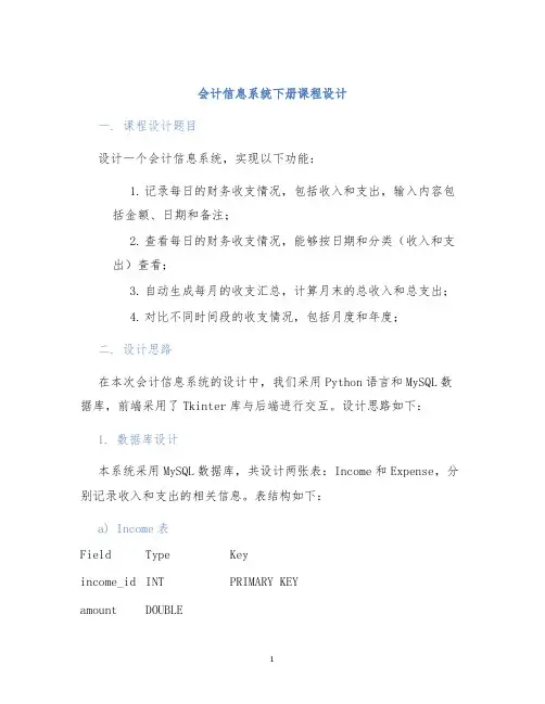 会计信息系统下册课程设计