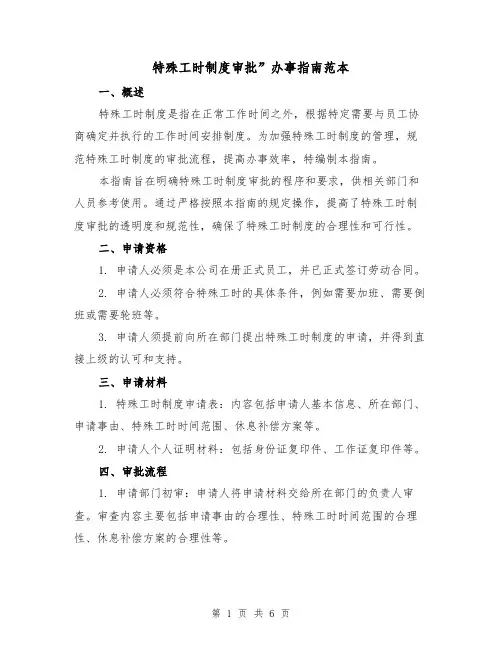 特殊工时制度审批”办事指南范本(三篇)