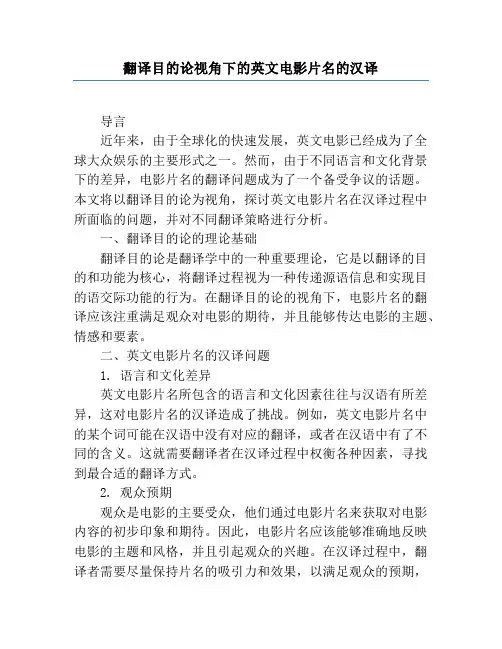 翻译目的论视角下的英文电影片名的汉译