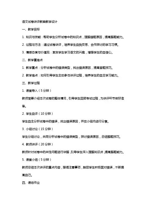 语文试卷讲评教案教学设计