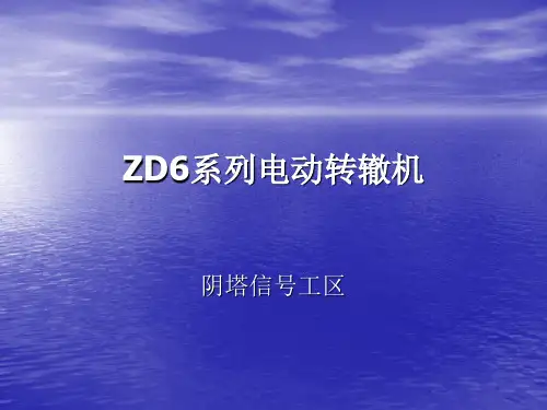 ZD6型转辙机讲义