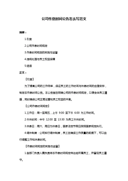 公司作息时间公告怎么写范文
