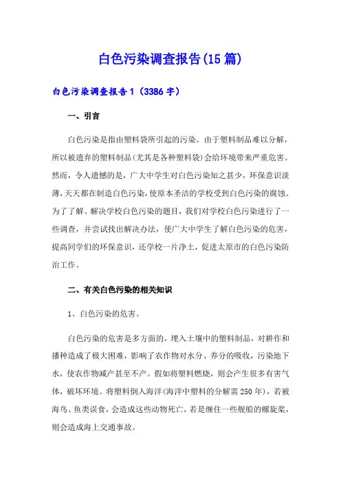 (实用)白色污染调查报告(15篇)