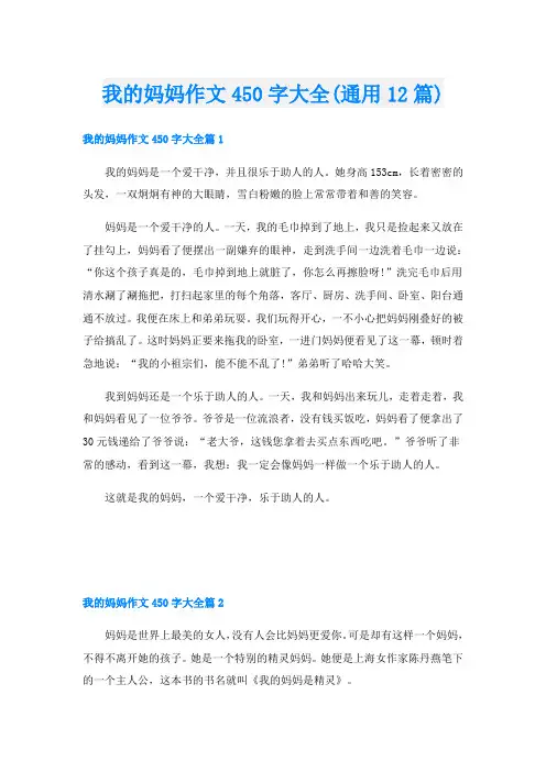 我的妈妈作文450字大全(通用12篇)