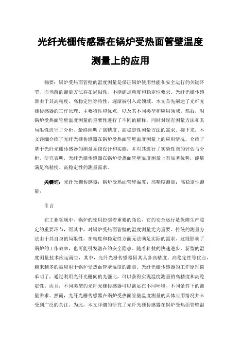 光纤光栅传感器在锅炉受热面管壁温度测量上的应用