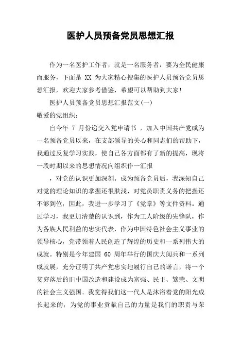 医护人员预备党员思想汇报[工作范文]