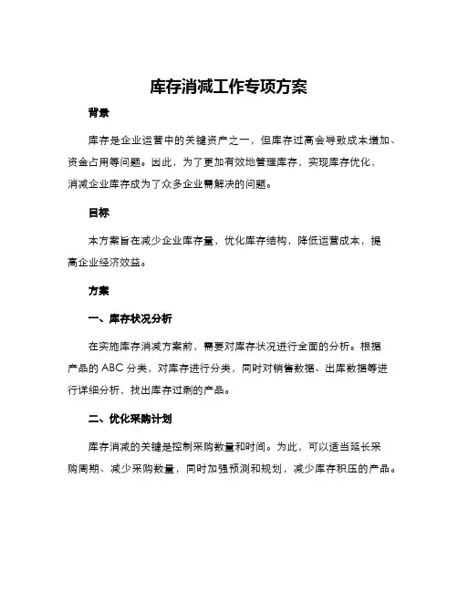 库存消减工作专项方案