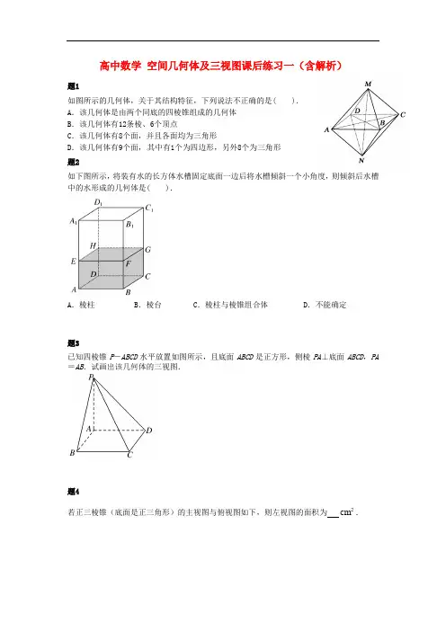 高中数学  必修二   空间几何体及三视图课后练习一(含解析)新人教A版必修2