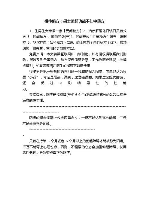 祖传偏方：男士勃起功能不佳中药方