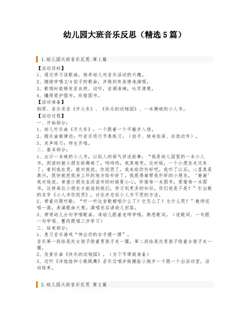 幼儿园大班音乐反思(精选5篇)