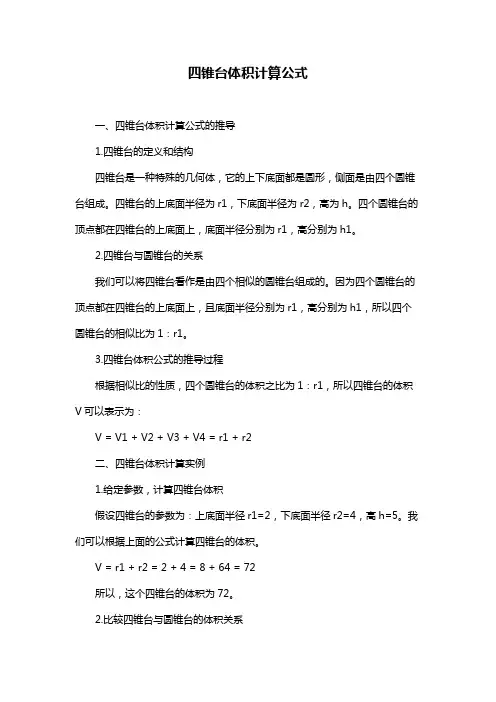 四锥台体积计算公式