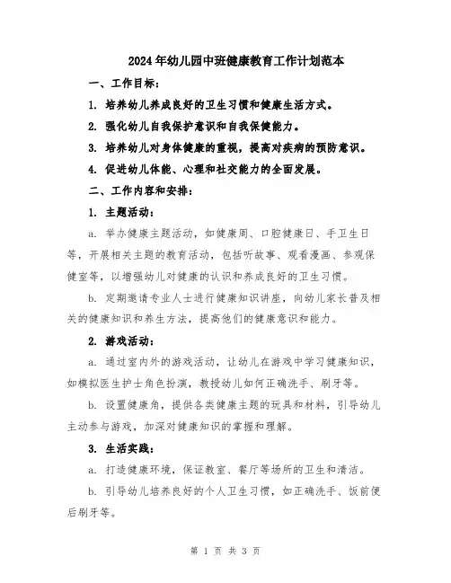 2024年幼儿园中班健康教育工作计划范本