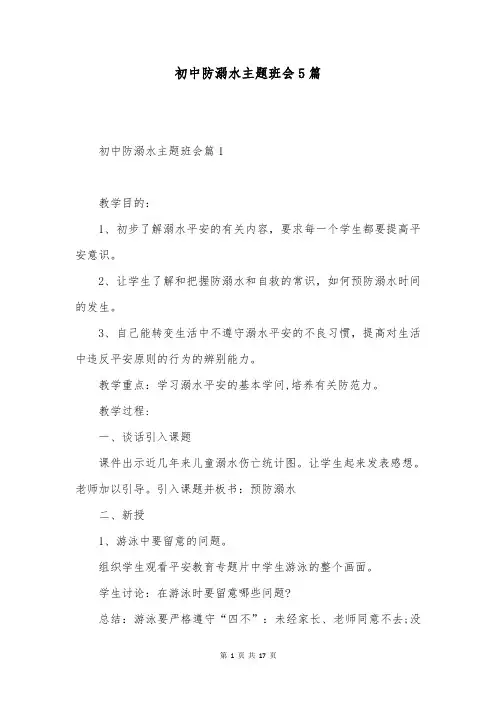 初中防溺水主题班会5篇