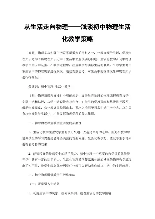 从生活走向物理——浅谈初中物理生活化教学策略