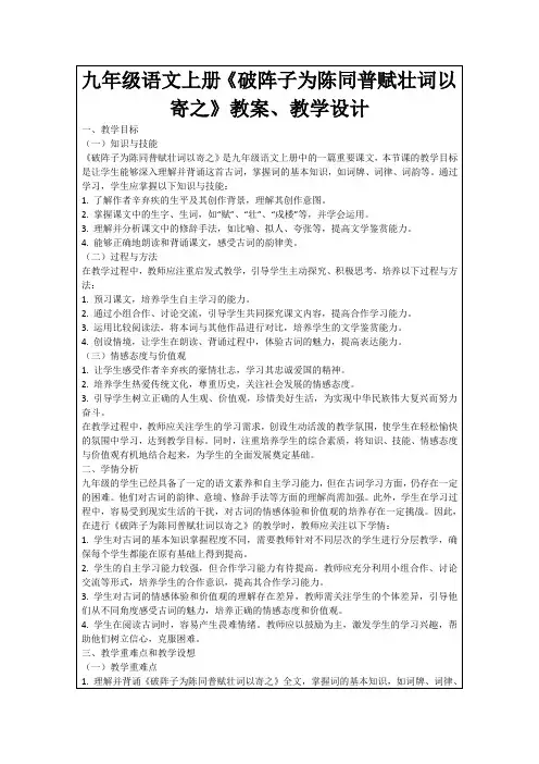 九年级语文上册《破阵子为陈同普赋壮词以寄之》教案、教学设计